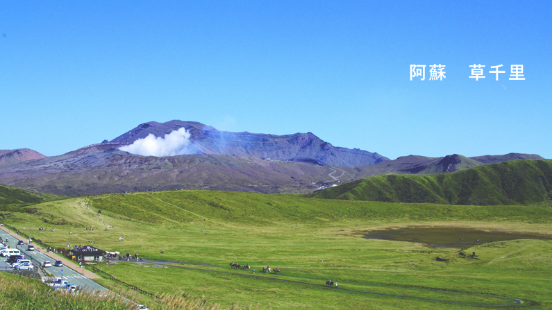 阿蘇　草千里