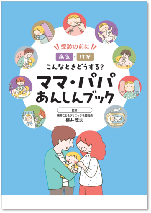 ママ・パパ　あんしんブック