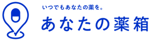 あなたの薬箱