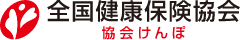 全国健康保険協会(協会けんぽ)
